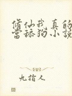 修仙我真的没想当舔狗小说