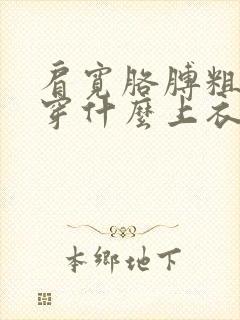 肩宽胳膊粗适合穿什么上衣