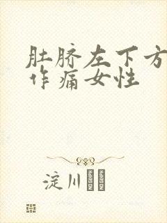 肚脐左下方隐隐作痛女性