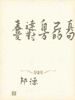 表达自己真的很爱对方的句子