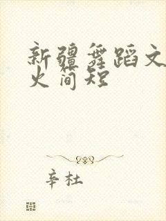 新疆舞蹈文案最火简短