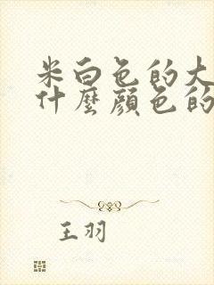 米白色的大衣配什么颜色的内搭