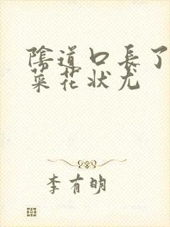 阴道口长了几个菜花状尤