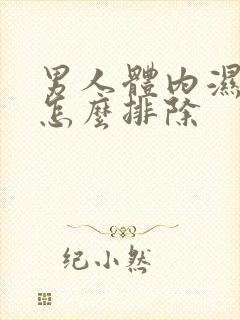 男人体内湿气重怎么排除