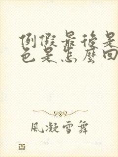 例假最后是咖啡色是怎么回事