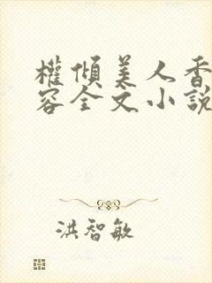 权倾美人香徐有容全文小说