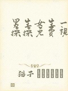 男生女生一起操操操免费视频