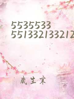 55355335513321332126简谱歌名是什么?