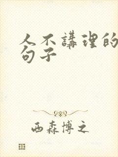 人不讲理的经典句子