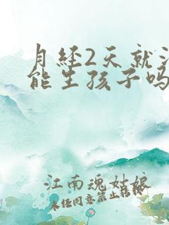 月经2天就没了能生孩子吗