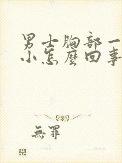 男士胸部一大一小怎么回事