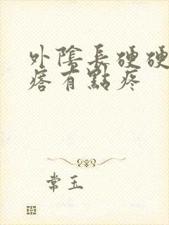 外阴长硬硬的疙瘩有点疼