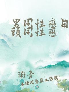 男同性恋日本老头同性恋