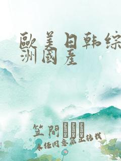 欧美日韩综合亚洲国产