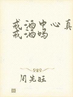 戒酒中心真的能戒酒吗