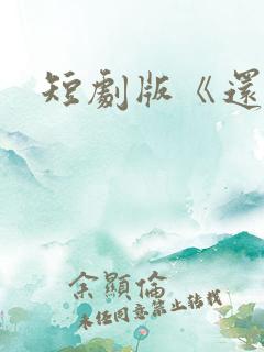 短剧版《还珠》