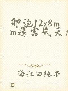 卵泡12x8mm还需几天成熟