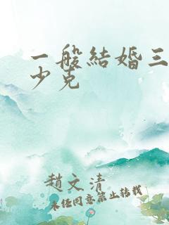 一般结婚三金多少克