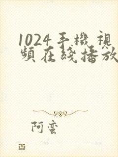1024手机视频在线播放