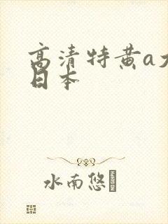 高清特黄a大片日本