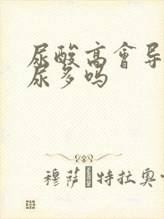 尿酸高会导致夜尿多吗