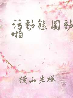 污动态图动真人啪