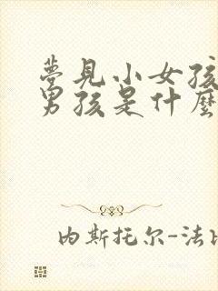 梦见小女孩和小男孩是什么预兆