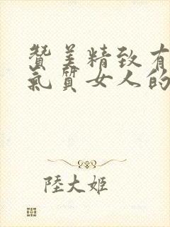 赞美精致有品味气质女人的句子