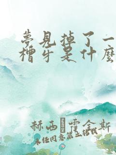 梦见掉了一颗后槽牙是什么征兆