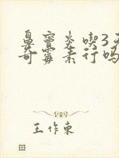 鼻窦炎吃3天阿奇霉素行吗