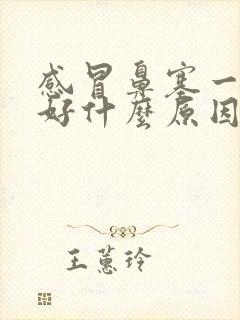 感冒鼻塞一直不好什么原因