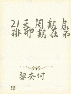 21天周期月经排卵期在第几天