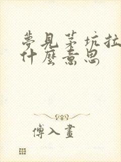 梦见茅坑拉屎是什么意思