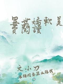 异世娇软美人免费阅读