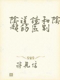 阴道镜和阴道b超的区别