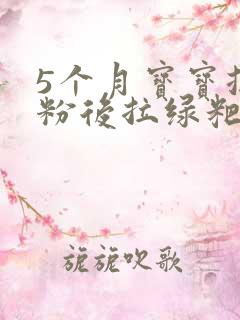 5个月宝宝换奶粉后拉绿粑粑怎么回事