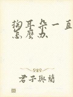 掏耳朵一直出血怎么办