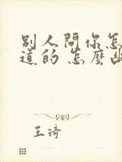 别人问你怎么知道的 怎么幽默回复