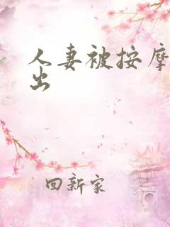 人妻被按摩师中出