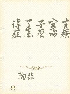 得了子宫有腺肌症怎么治疗