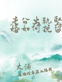 老公出轨坚决离婚如何挽留