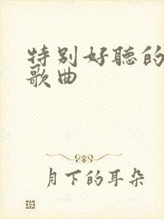 特别好听的爱情歌曲