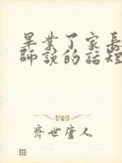 毕业了家长对老师说的话短