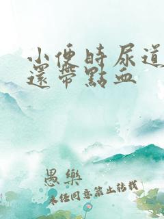 小便时尿道刺痛还带点血