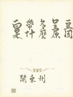 白带多呈豆腐渣是什么原因