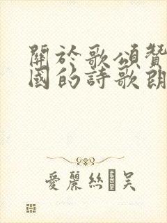 关于歌颂赞美祖国的诗歌朗诵稿20篇