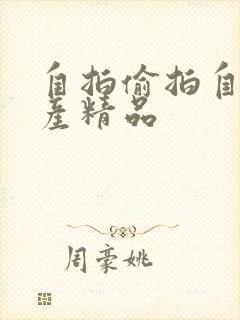 自拍偷拍自现国产精品