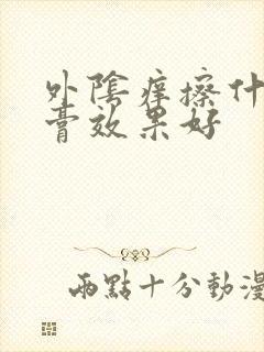 外阴痒擦什么药膏效果好