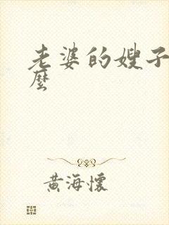 老婆的嫂子叫什么