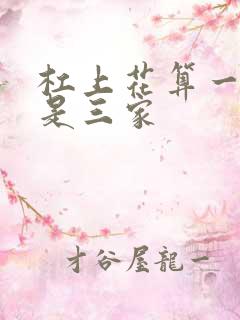 杠上花算一家还是三家